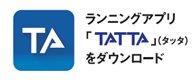 TATTA～RUNNING連動GPSトレーニングアプリ