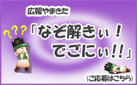 広報紙クイズ「なぞ解きぃ！でごにぃ！！」