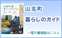 山北町暮らしのガイド