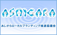 あしがらローカルブランディング推進協議会