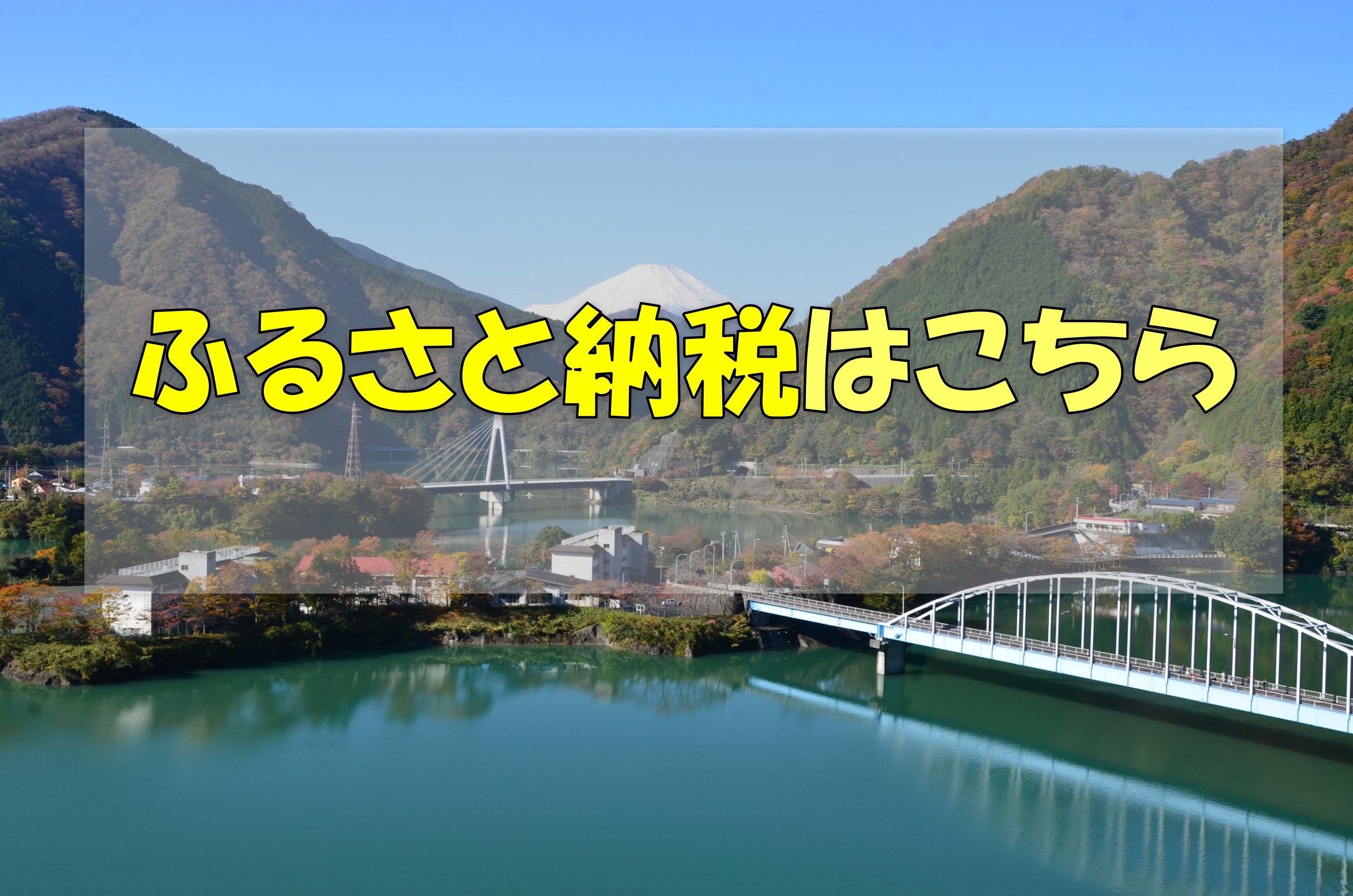 山北町を応援してください！ふるさと納税