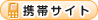 携帯サイト