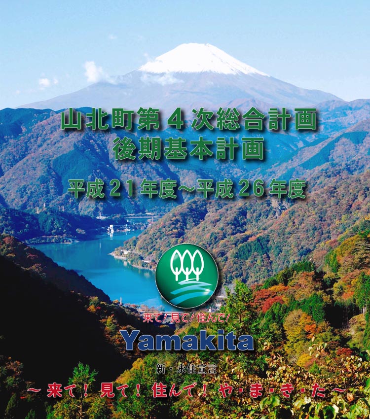 山北町第4次総合計画　後期基本計画　平成21年度～26年度