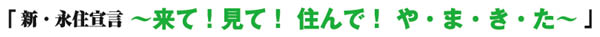 新・永住宣言　来て！見て！住んで！やまきた