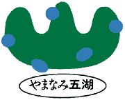 やまなみ五湖