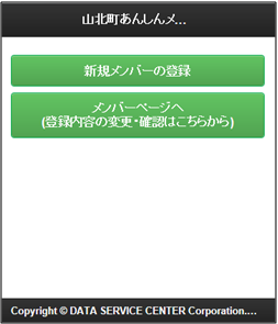 山北町あんしんメール登録案内画面