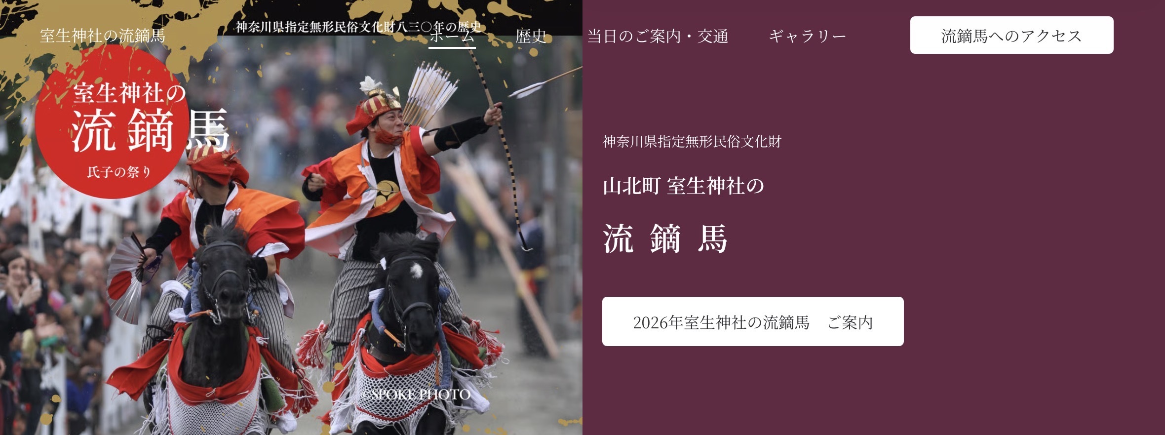 室生神社の流鏑馬公式ホームページ