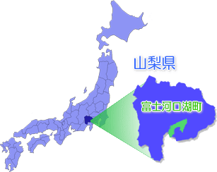 富士河口湖町