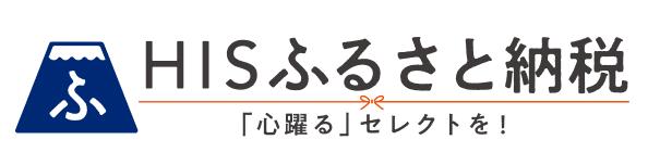 HISふるさと納税