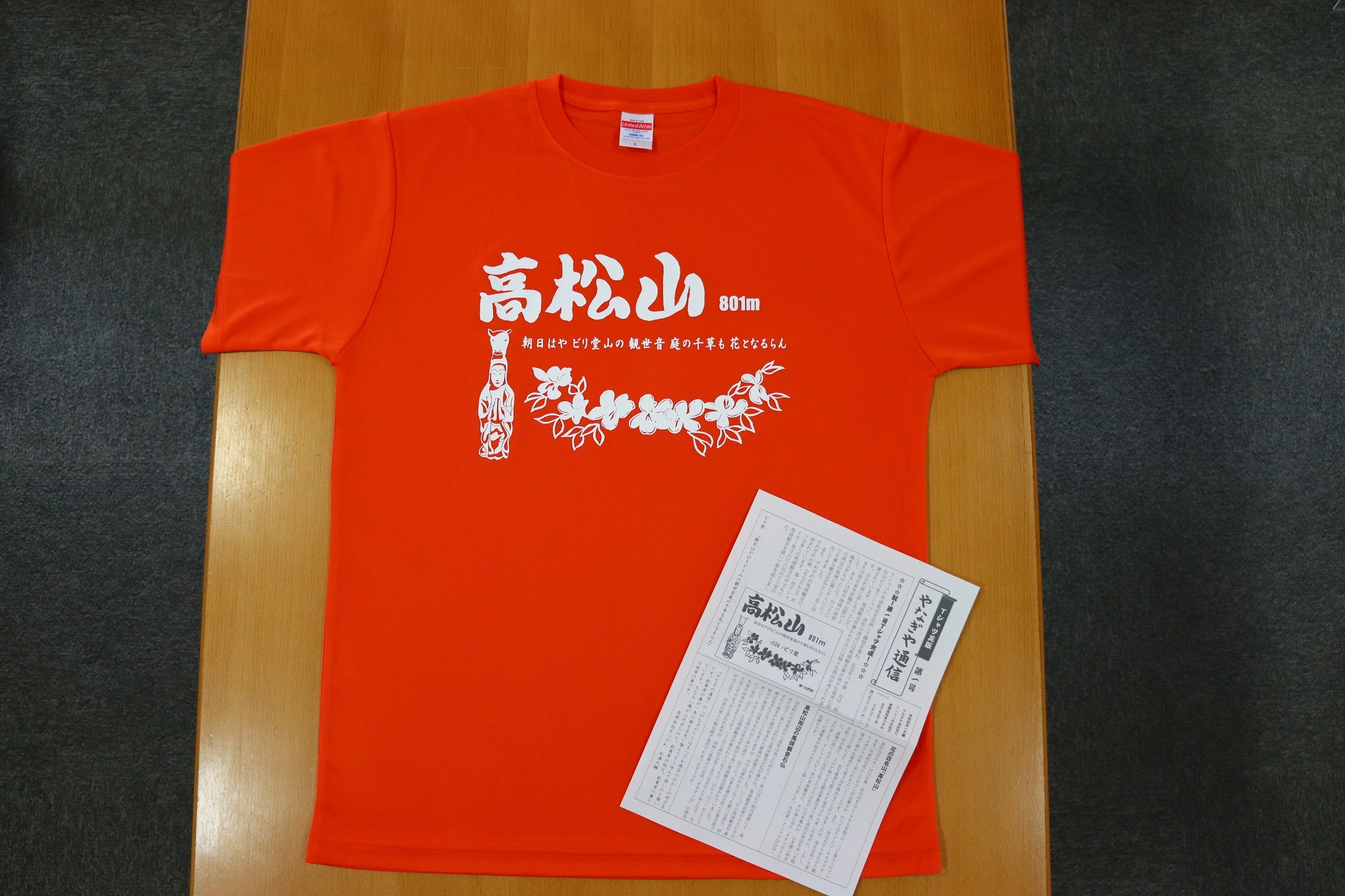 山北三名山Tシャツ（高松山）