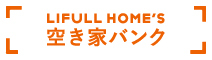 LIFULL HOME'S 空き家バンク