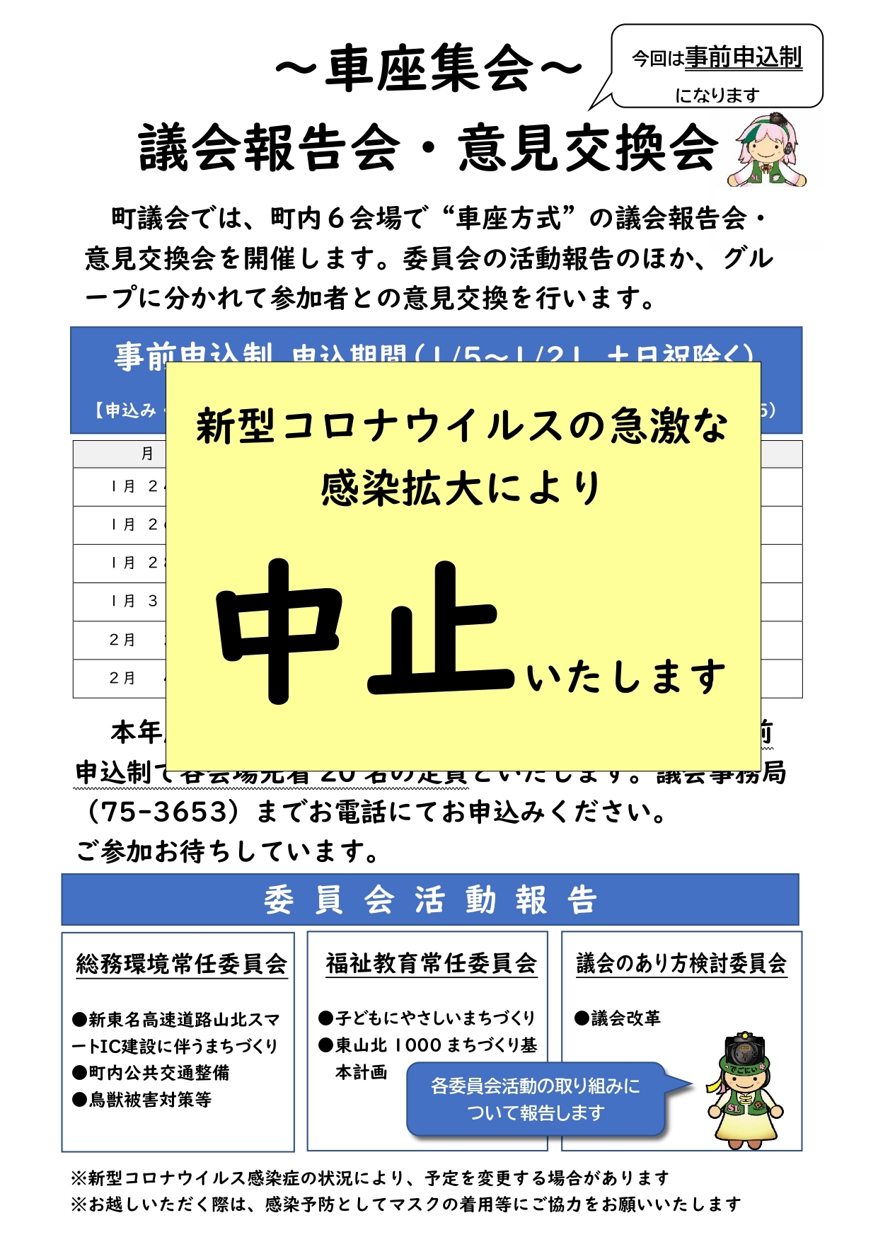 議会報告会・意見交換会の中止チラシ