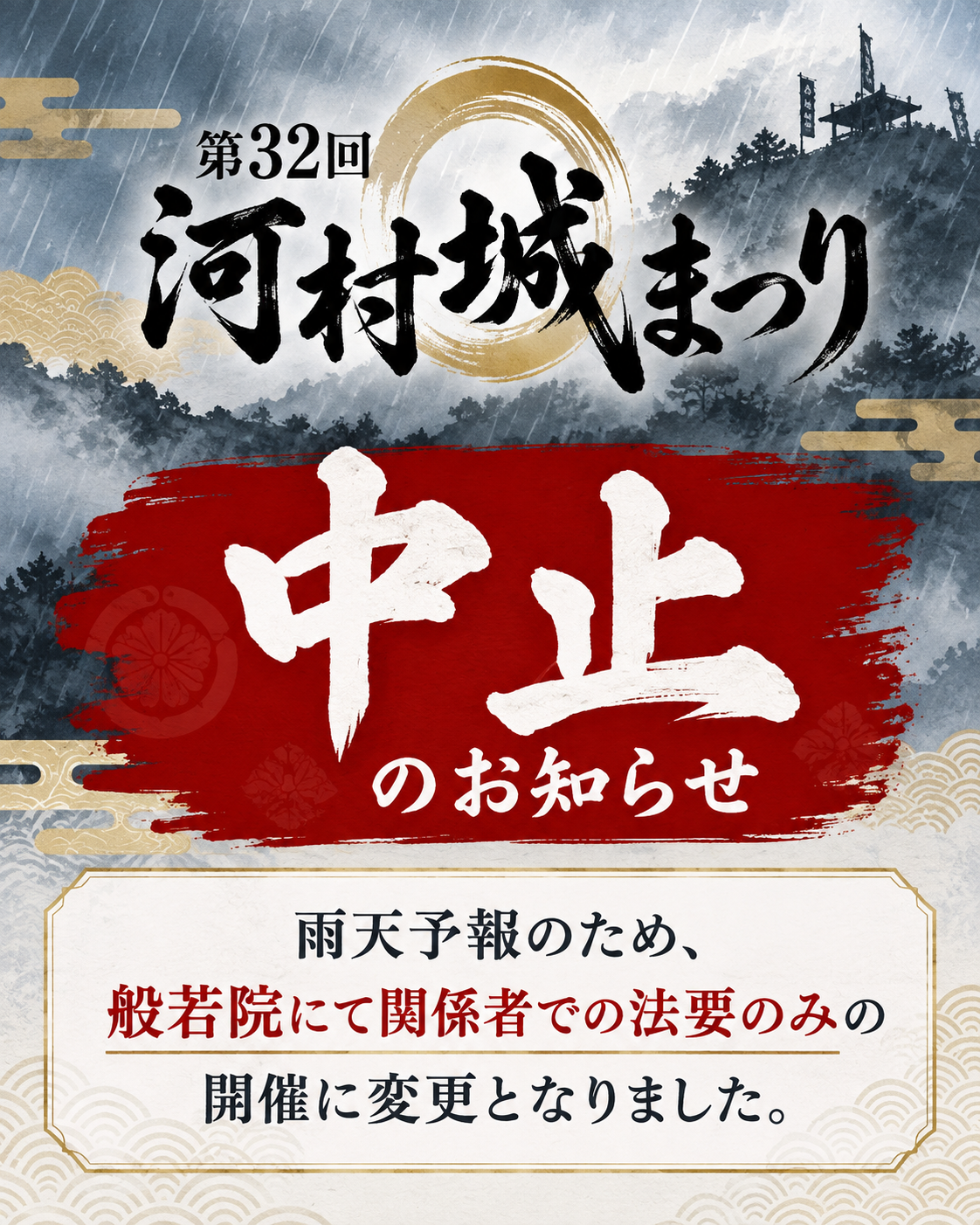 中止のお知らせ
