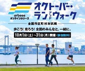 オクトーバー・ラン＆ウォーク2022