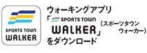 スポーツタウンWALKER
