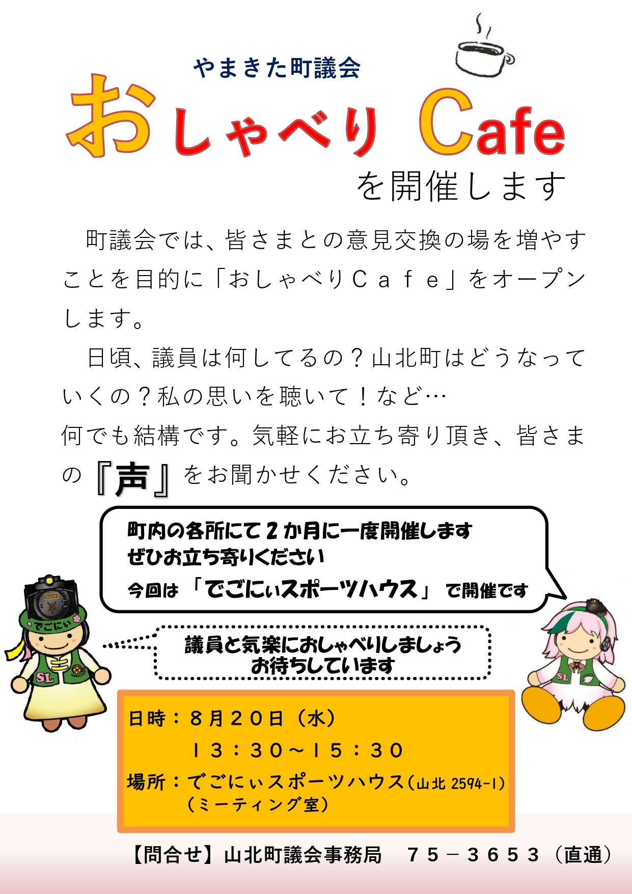おしゃべりCafe開催チラシ