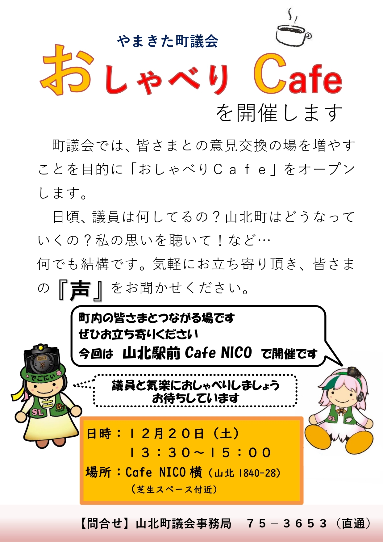 おしゃべりCafe開催チラシ