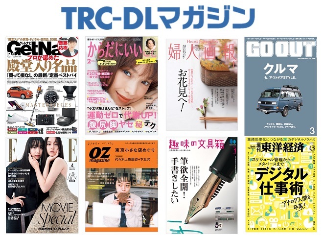 TRC-DLマガジン