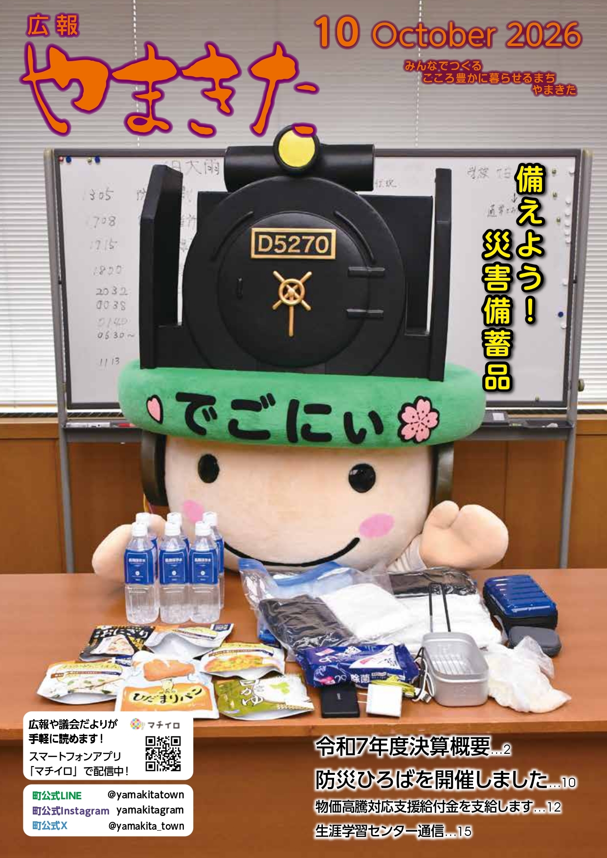 2026年 広報やまきた・おしらせ版 | 山北町