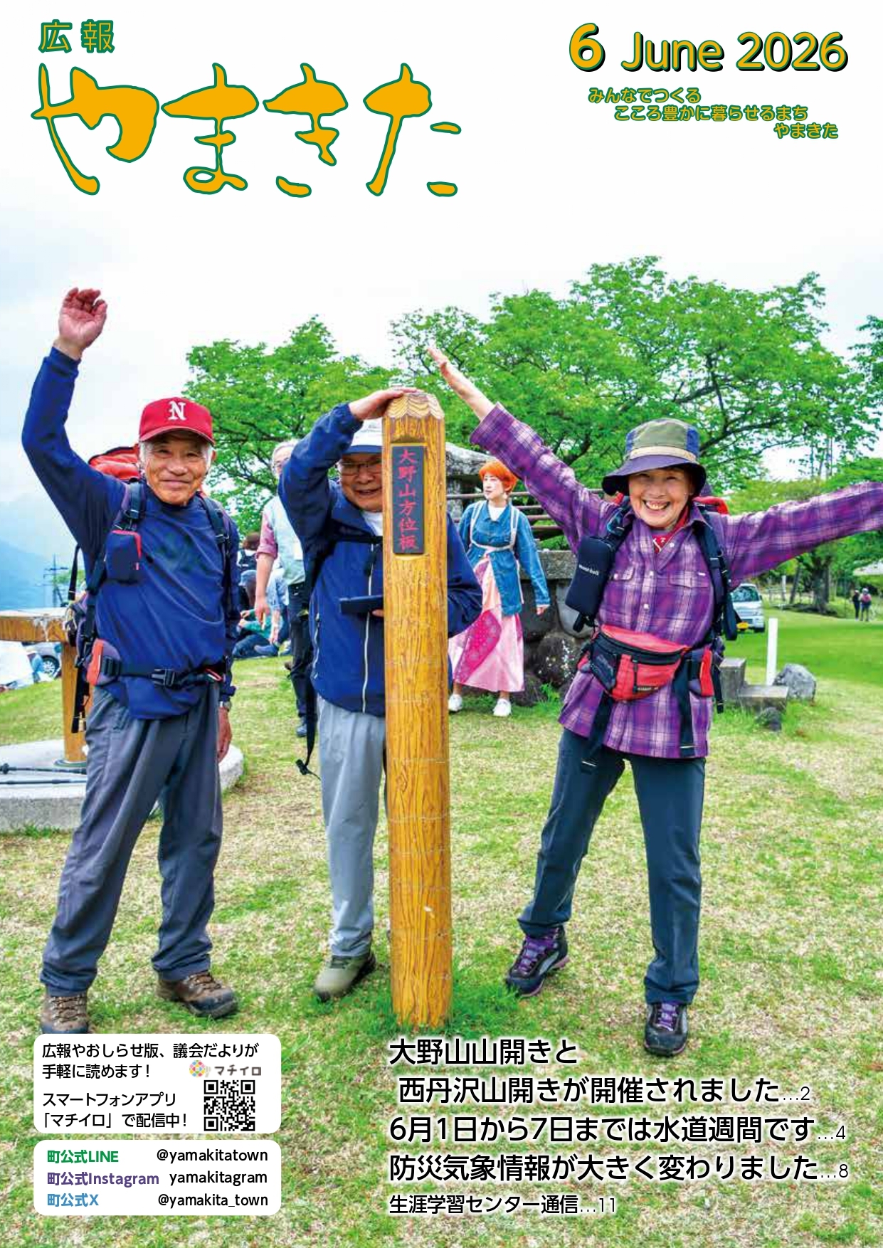 山太ページになります 2026年 広報やまきた・おしらせ版 | 山北町