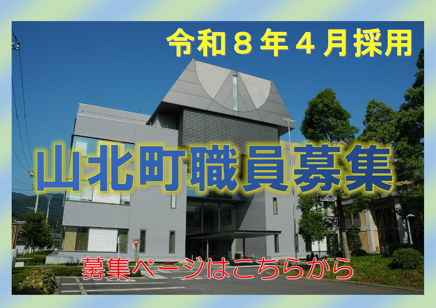 山北町職員募集