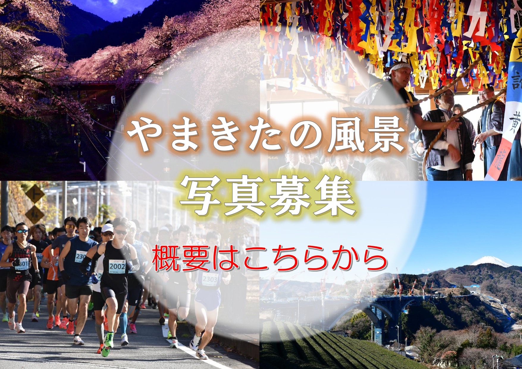 やまきたの風景 写真募集