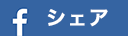 Facebookでシェア