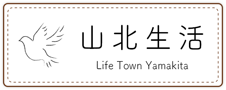 山北生活
