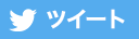 twitterでツイートする